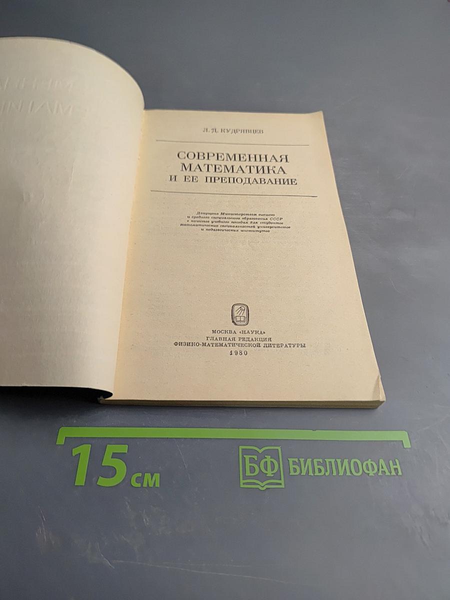 Современная математика и ее преподавание