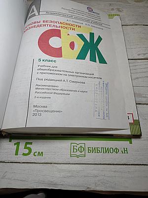 Основы безопасности жизнедеятельности 5 класс