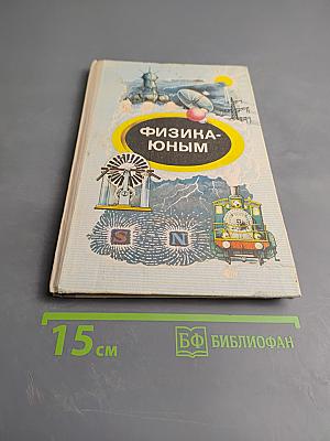 Физика - юным. Теплота. Электричество. 7 класс.