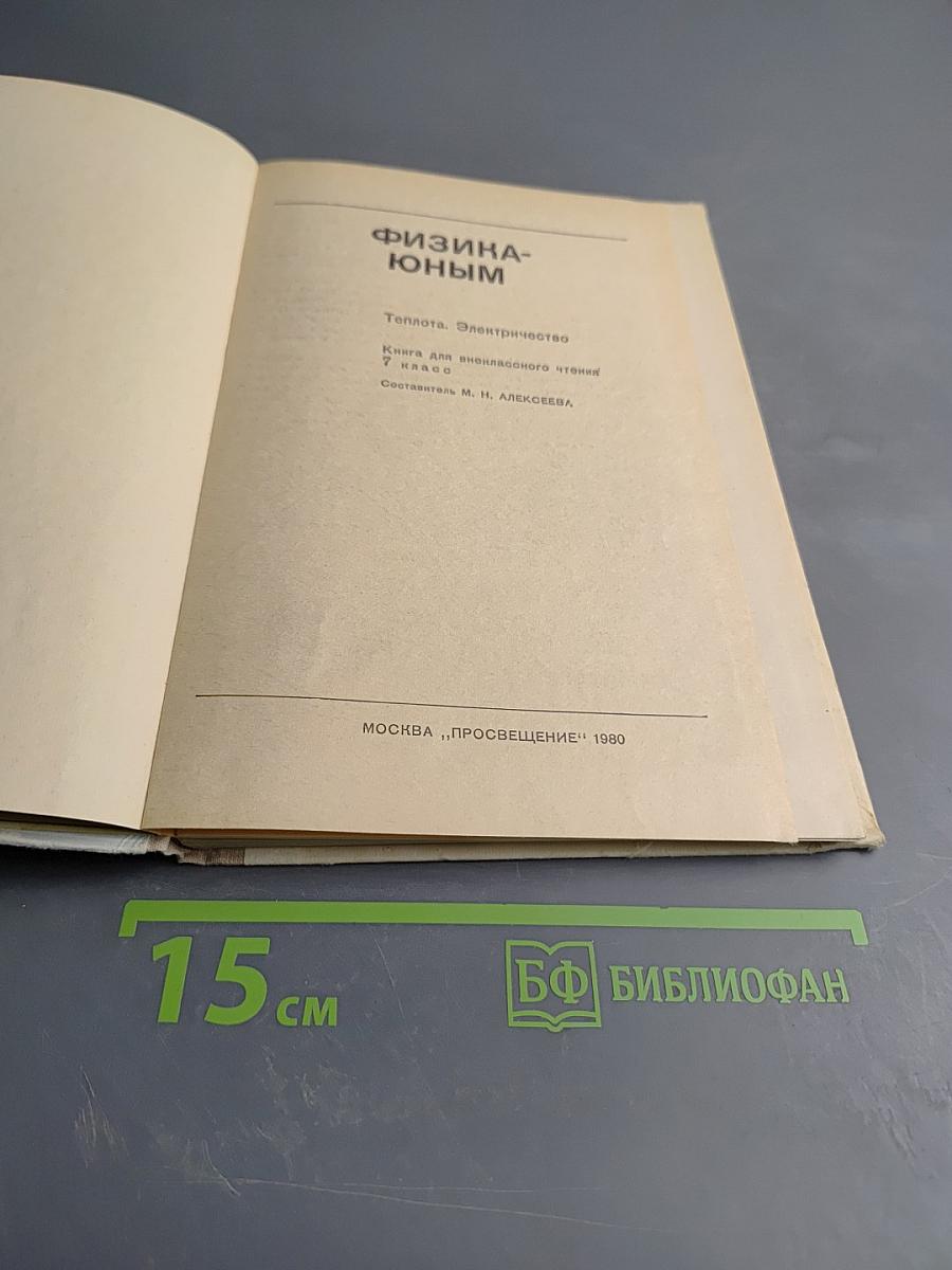 Физика - юным. Теплота. Электричество. 7 класс.