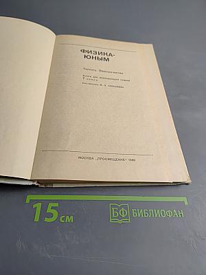 Физика - юным. Теплота. Электричество. 7 класс.