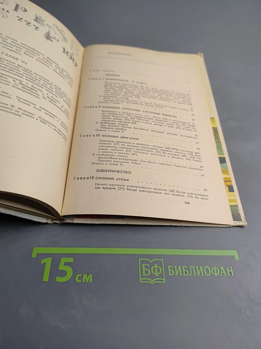 Физика - юным. Теплота. Электричество. 7 класс.