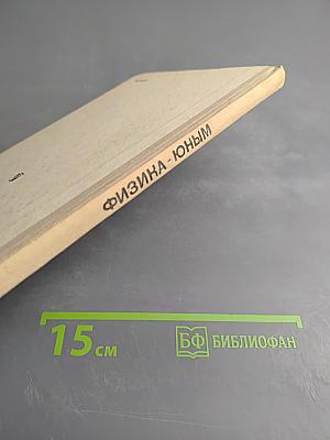 Физика - юным. Теплота. Электричество. 7 класс.