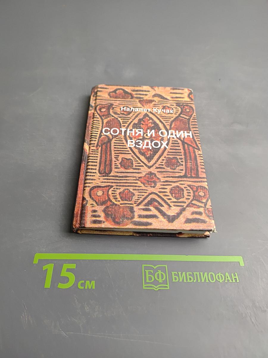 Сотня и один вздох