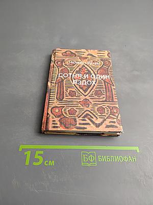 Сотня и один вздох