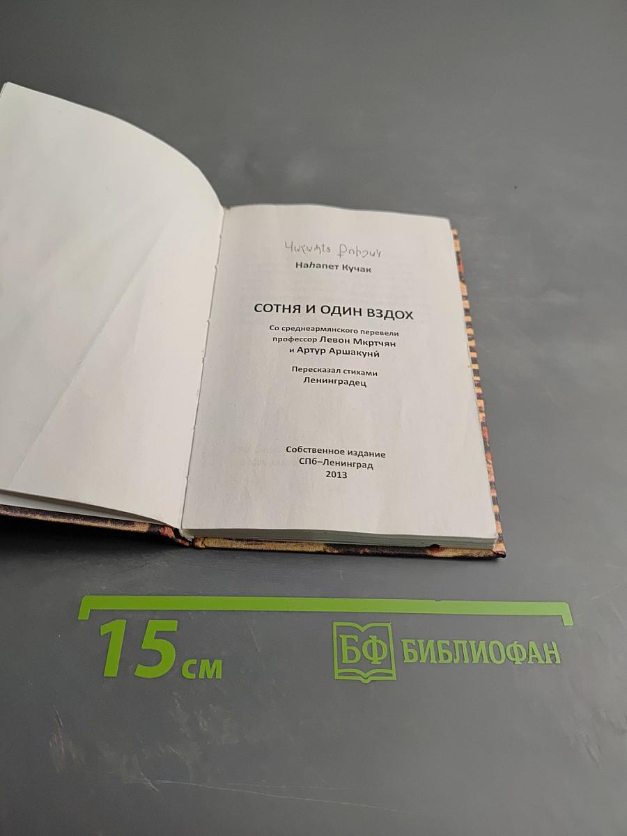 Сотня и один вздох