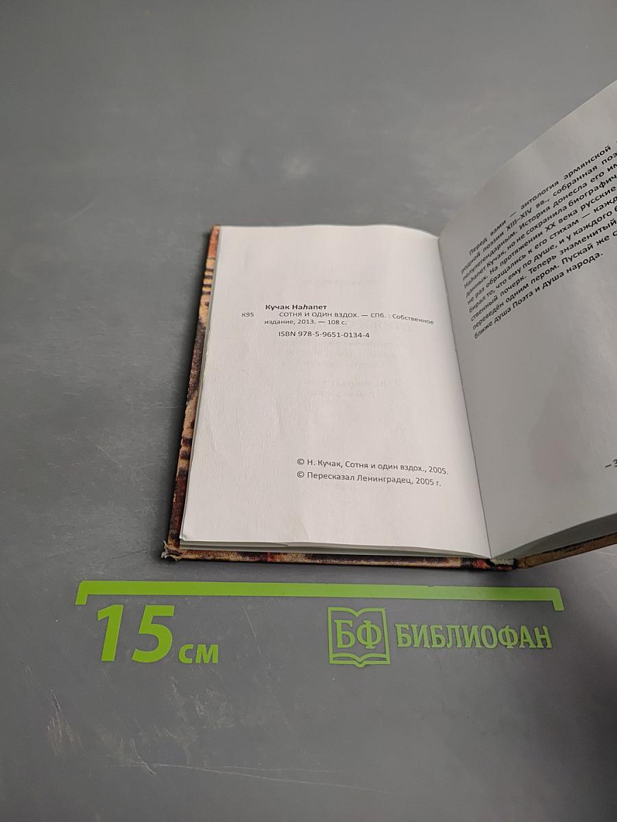 Сотня и один вздох