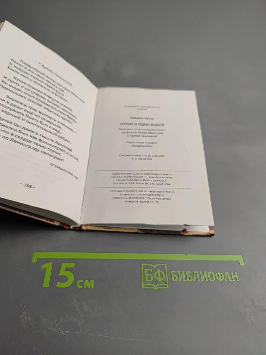 Сотня и один вздох