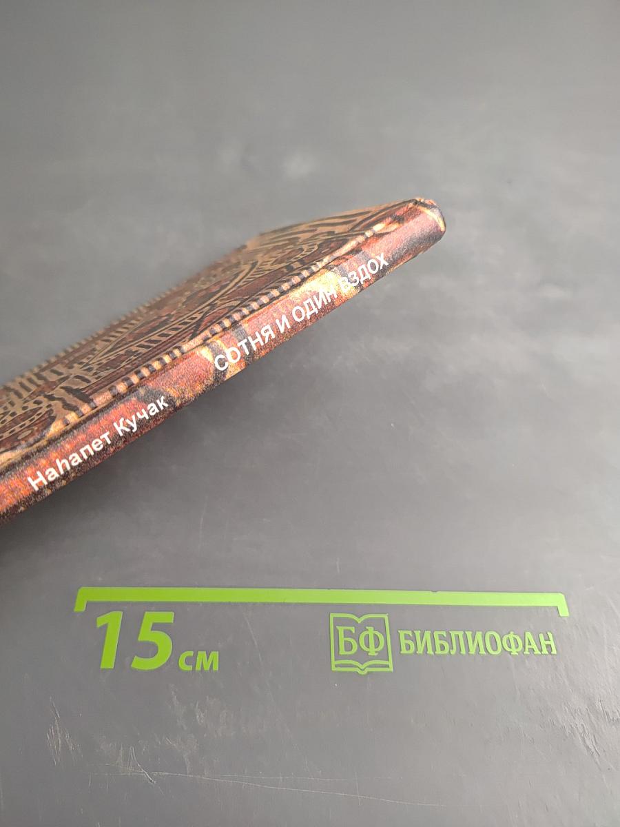 Сотня и один вздох