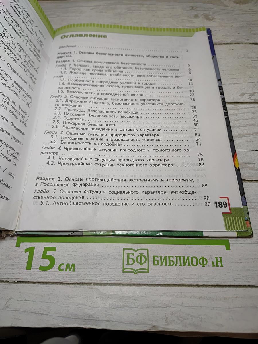 Основы безопасности жизнедеятельности 5 класс