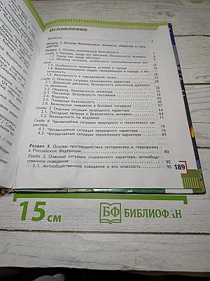 Основы безопасности жизнедеятельности 5 класс