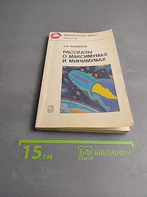 Рассказы о максимумах и минимумах