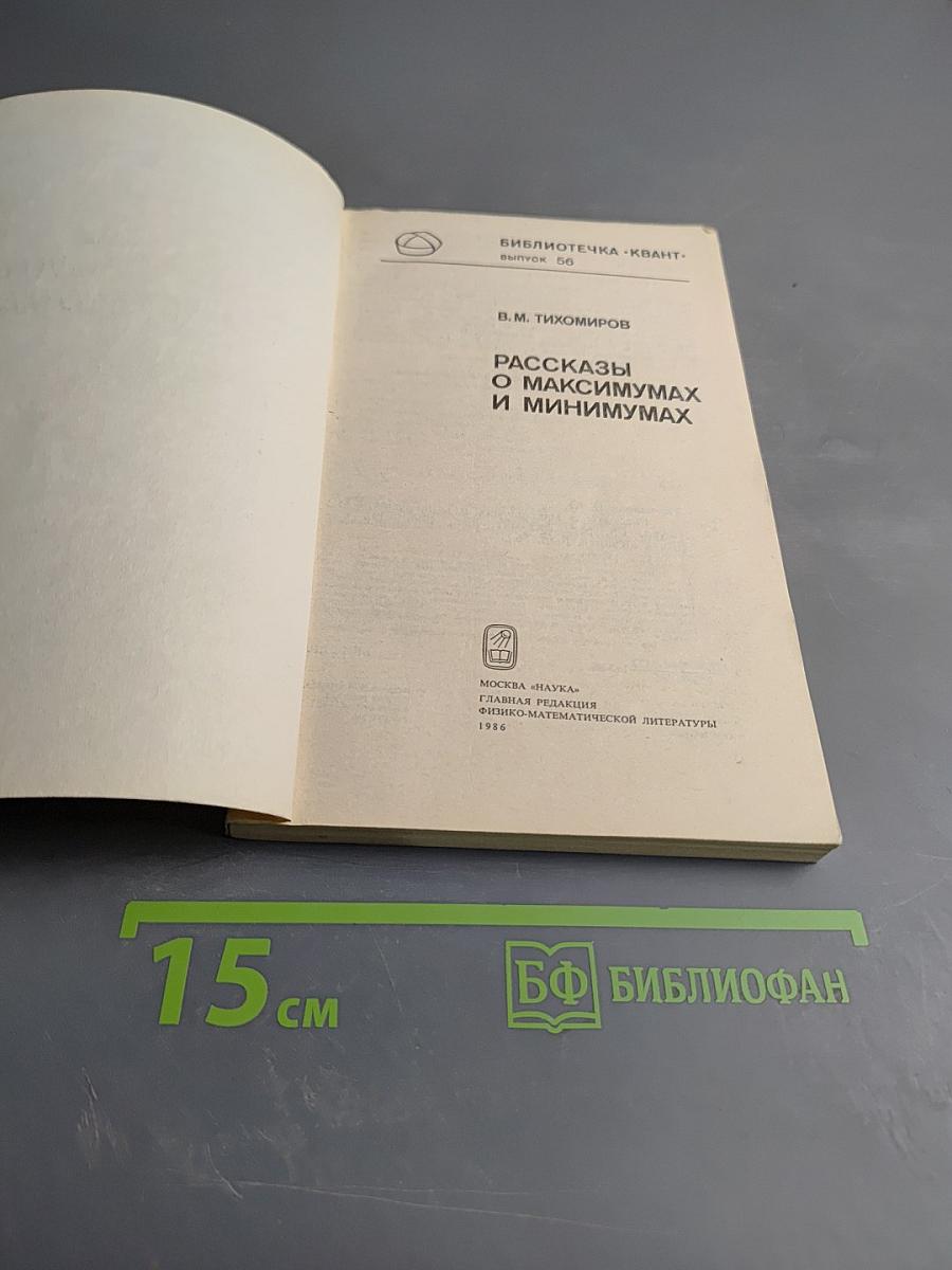 Рассказы о максимумах и минимумах