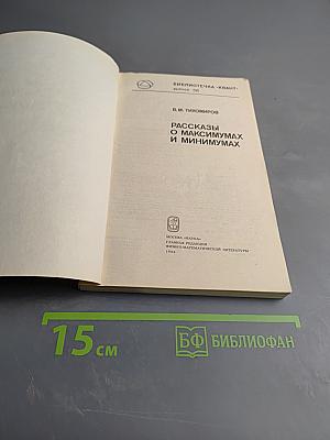 Рассказы о максимумах и минимумах