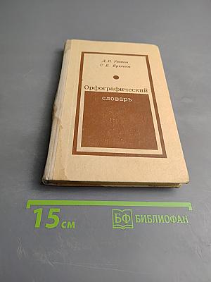 Орфографический словарь