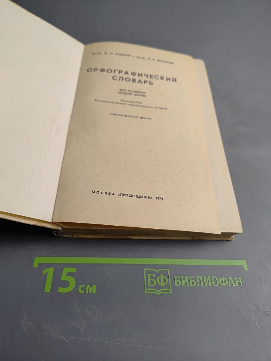 Орфографический словарь