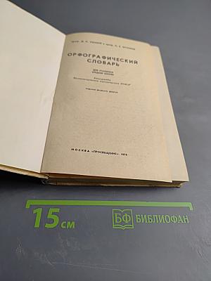 Орфографический словарь