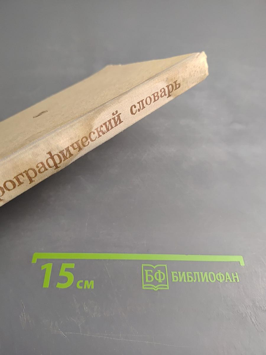 Орфографический словарь