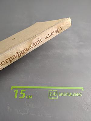 Орфографический словарь