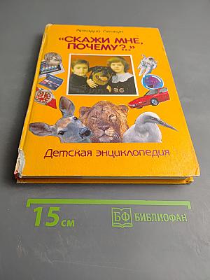 Скажи мне, почему?..