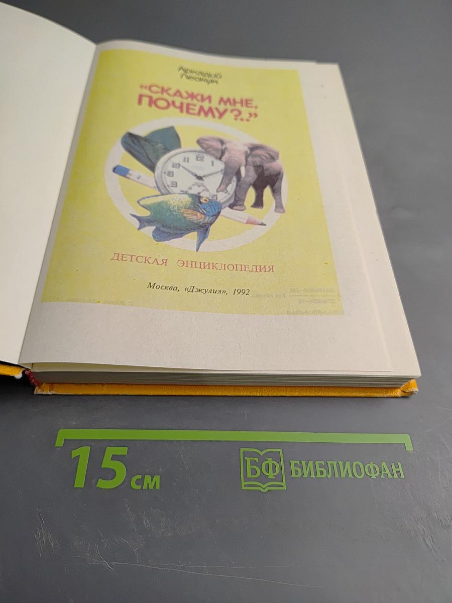 Скажи мне, почему?..