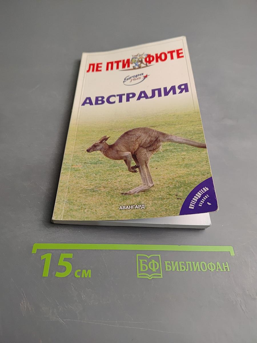 Ле Пти Фюте Австралия