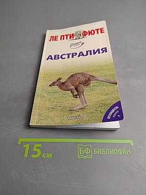 Ле Пти Фюте Австралия
