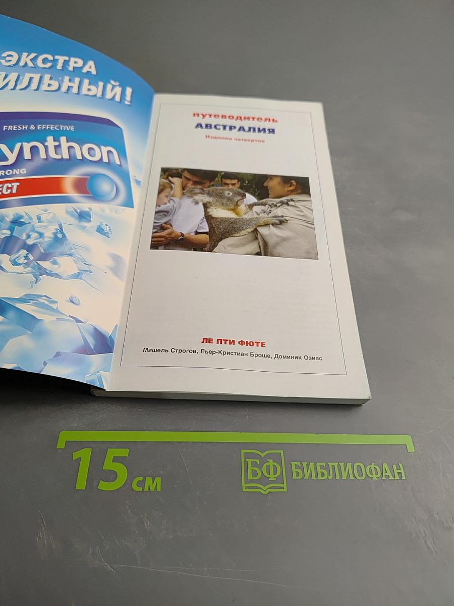 Ле Пти Фюте Австралия