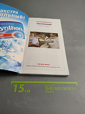 Ле Пти Фюте Австралия