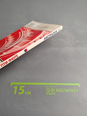 Ле Пти Фюте Австралия