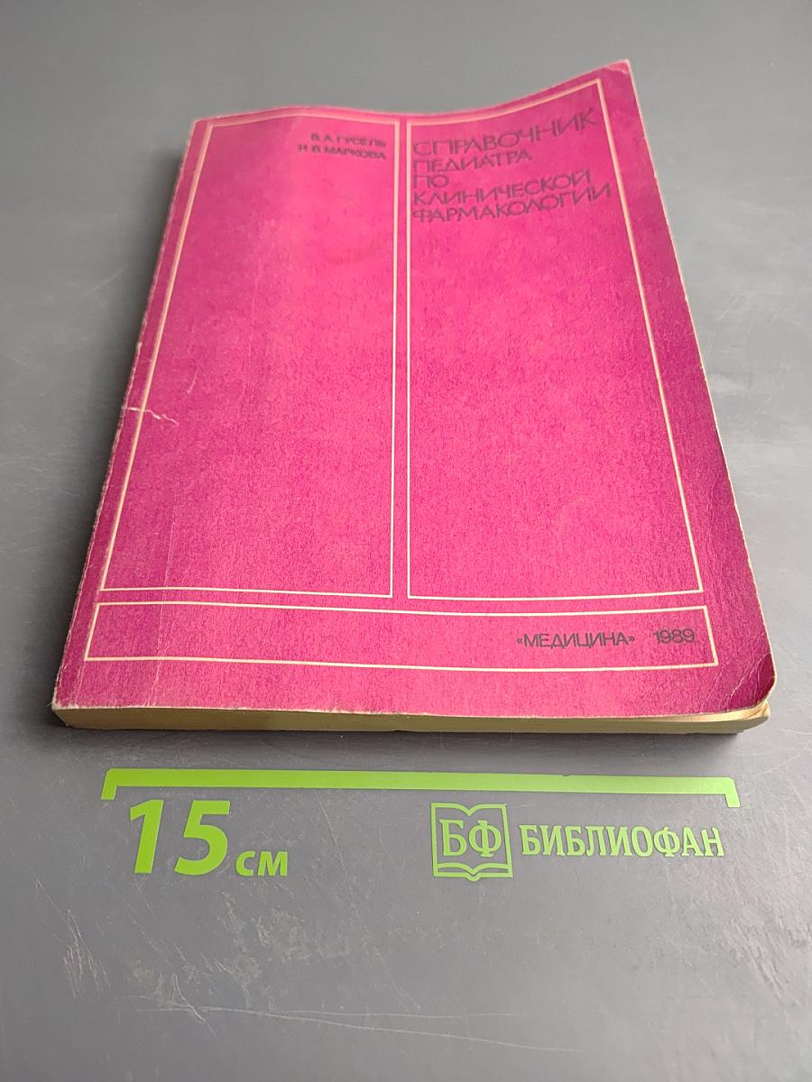 Справочник педиатра по клинической фармакологии