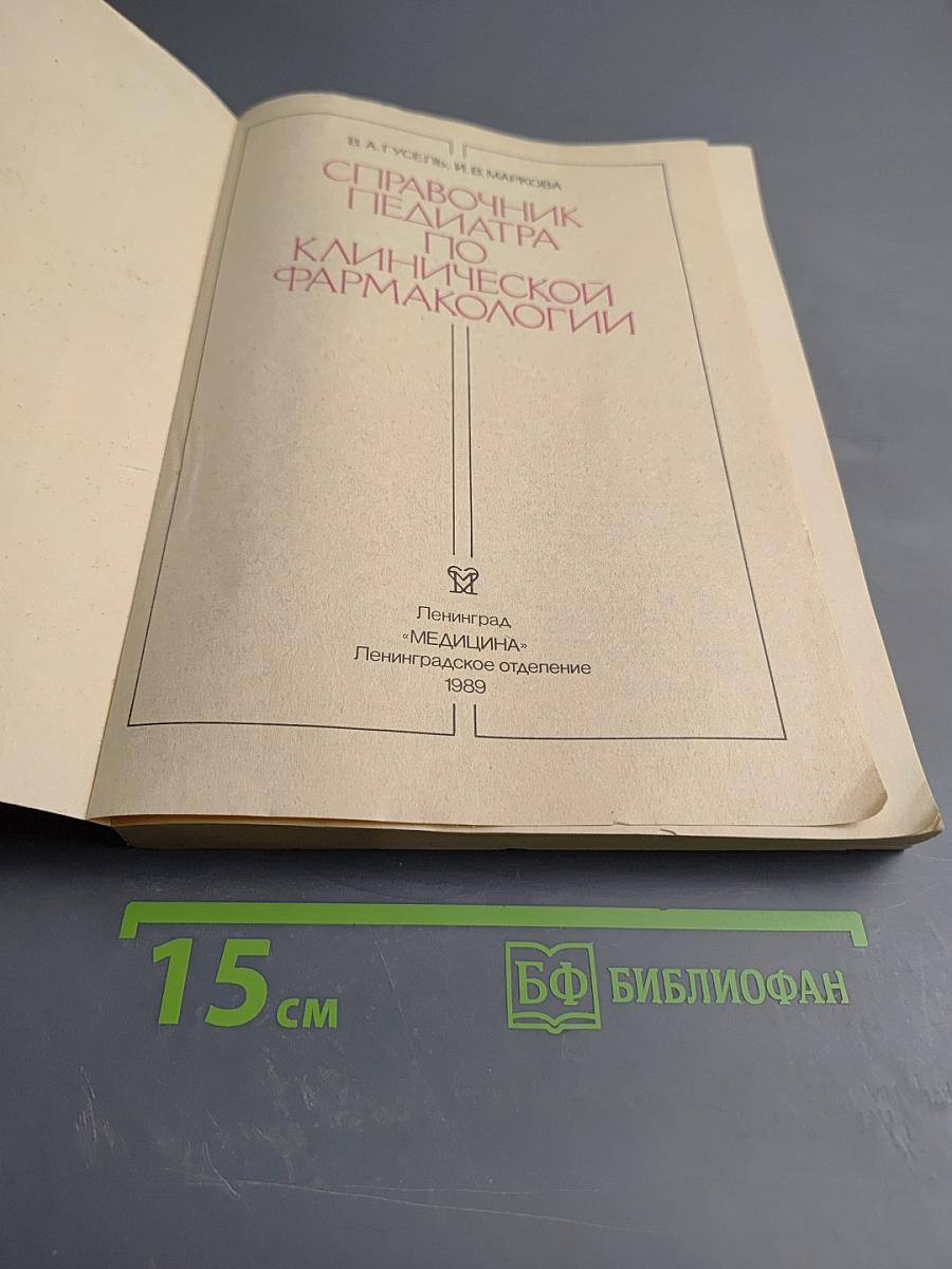 Справочник педиатра по клинической фармакологии