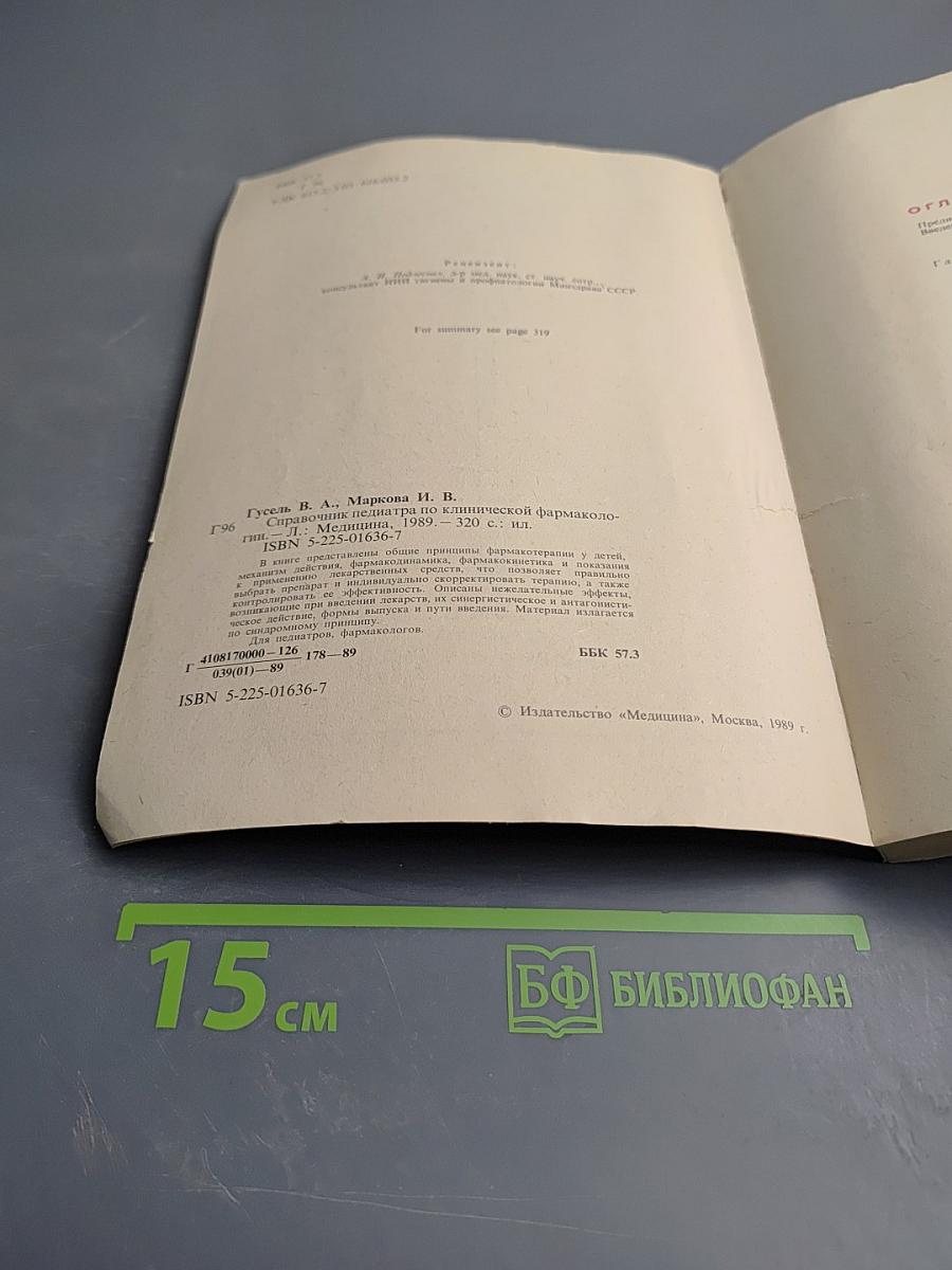 Справочник педиатра по клинической фармакологии