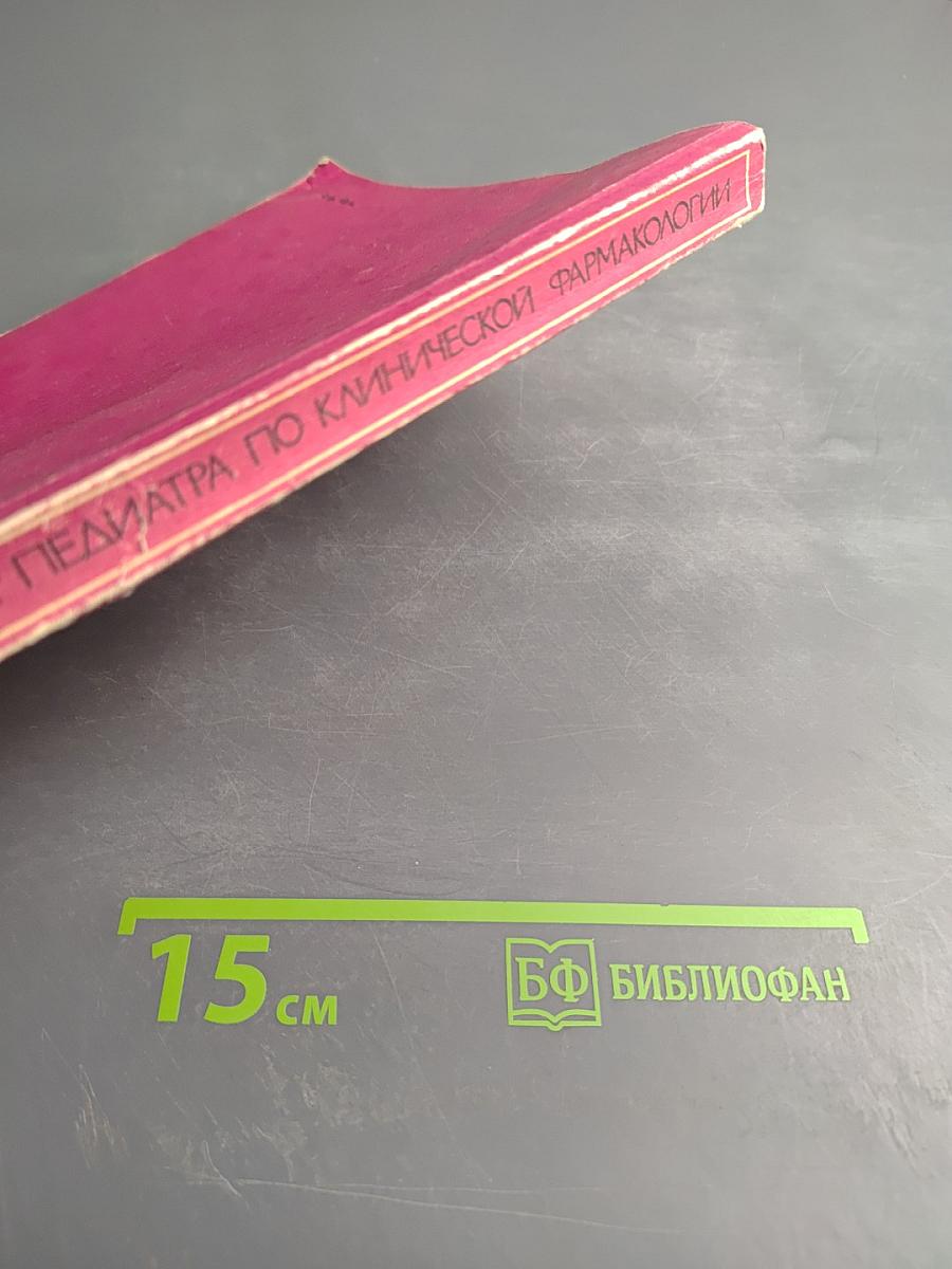 Справочник педиатра по клинической фармакологии