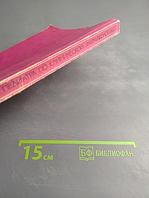 Справочник педиатра по клинической фармакологии