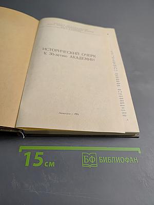Исторический очерк к 30-летию Военной артиллерийской академии имени М. И. Калинина (1953-1983)