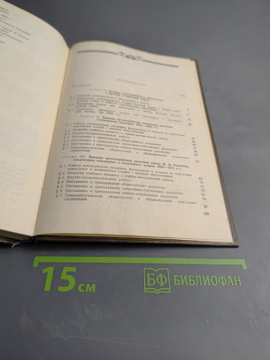 Исторический очерк к 30-летию Военной артиллерийской академии имени М. И. Калинина (1953-1983)