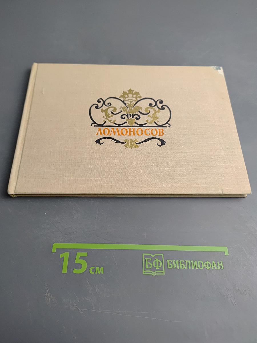 Ломоносов. Дворцы и парки