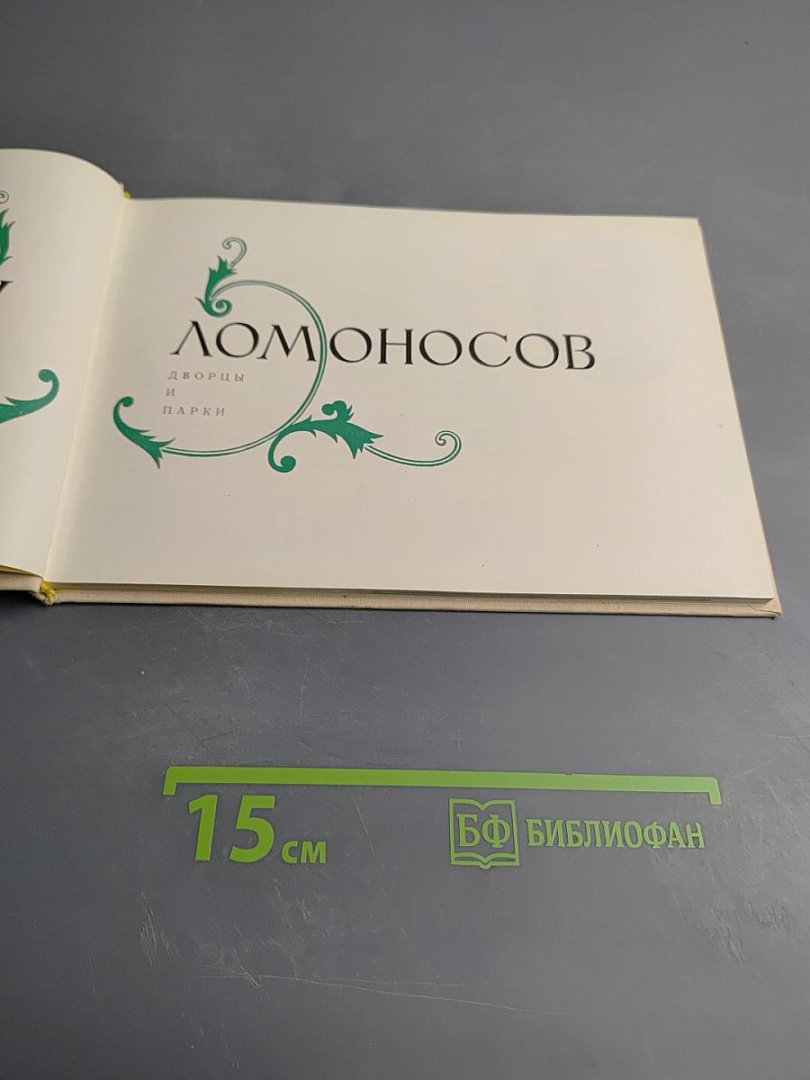 Ломоносов. Дворцы и парки