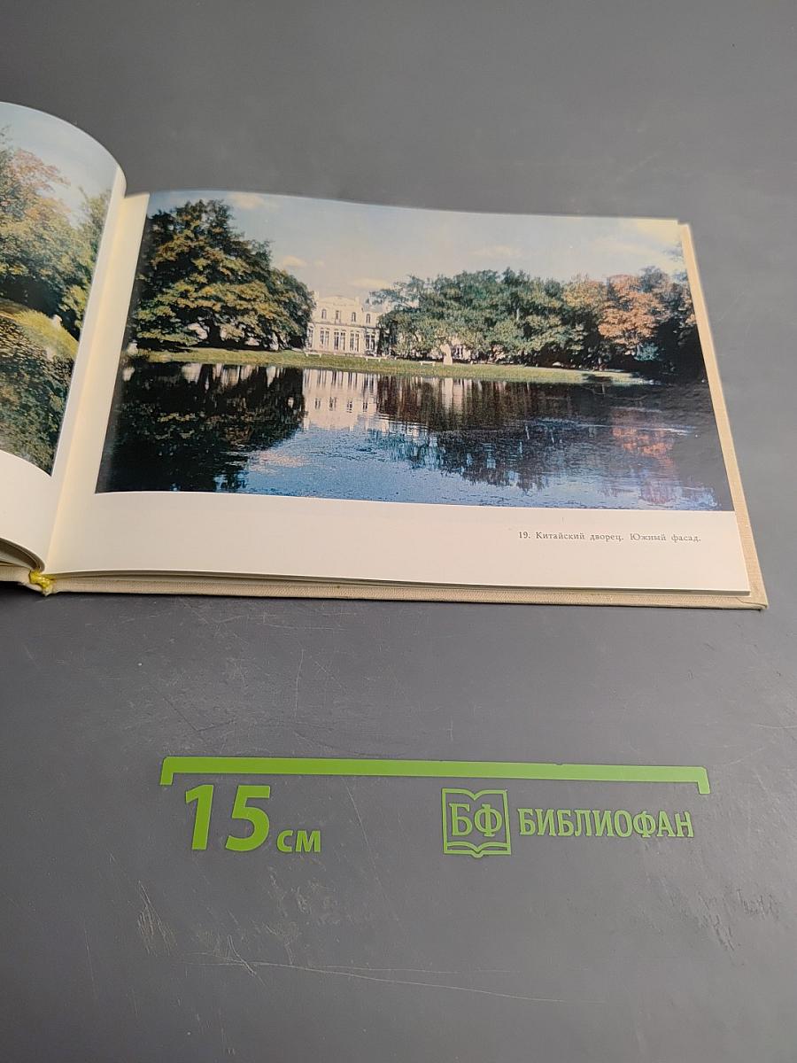 Ломоносов. Дворцы и парки