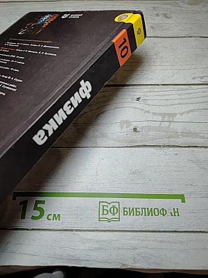 Физика 10 класс