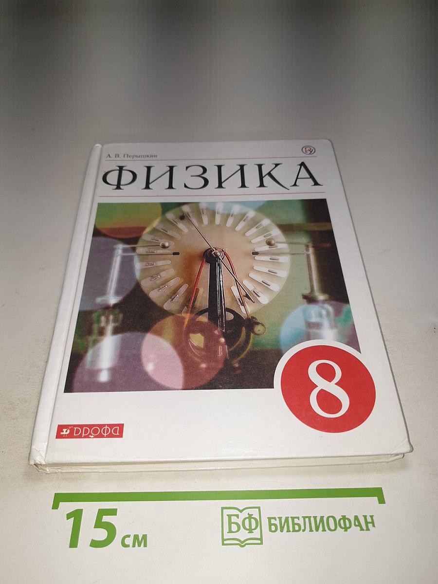Физика 8 класс
