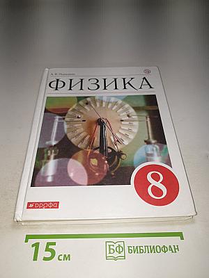 Физика 8 класс