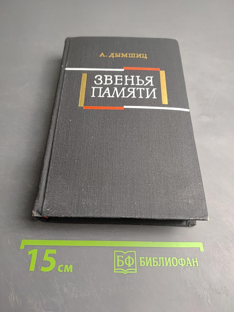 Звенья памяти