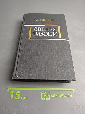 Звенья памяти