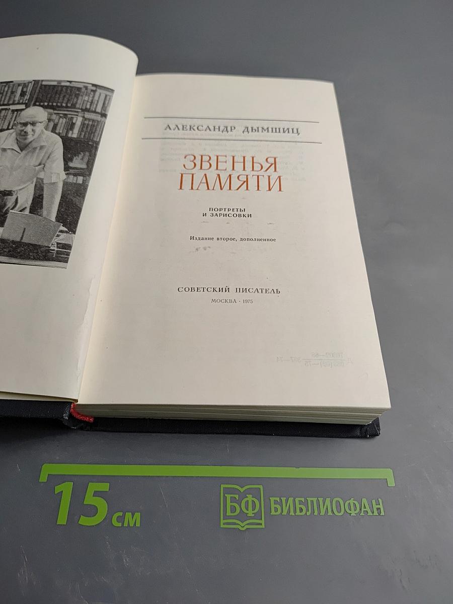 Звенья памяти