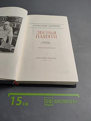 Звенья памяти