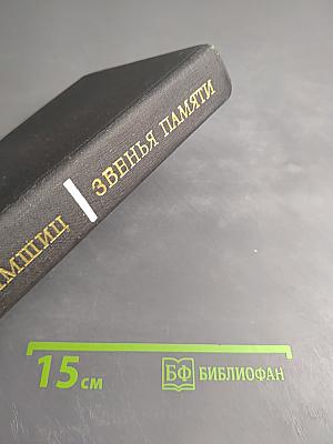 Звенья памяти