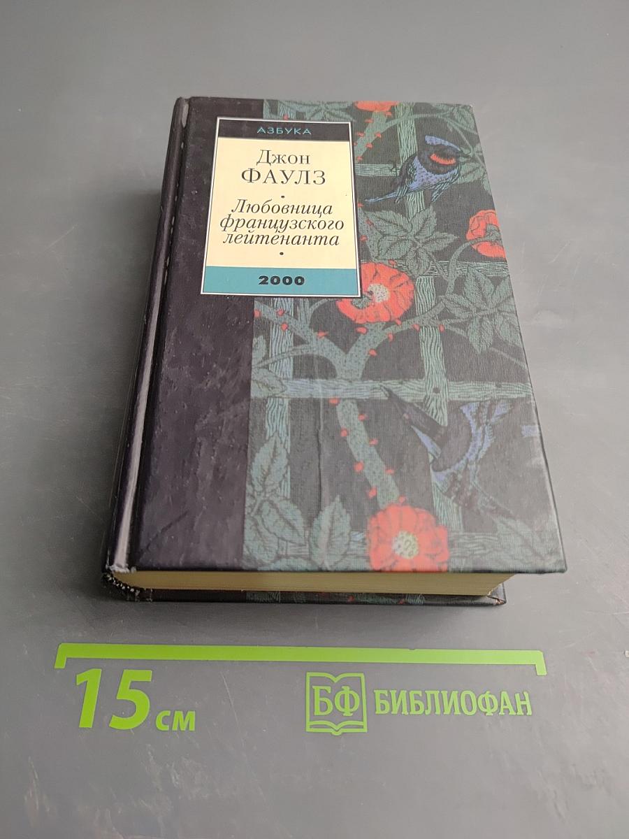 Любовница французского лейтенанта