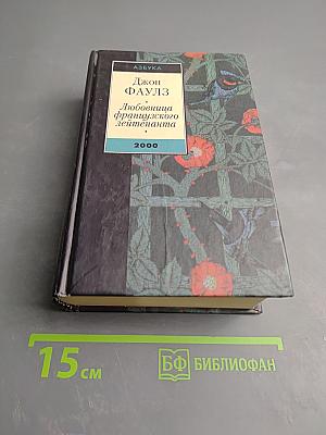 Любовница французского лейтенанта